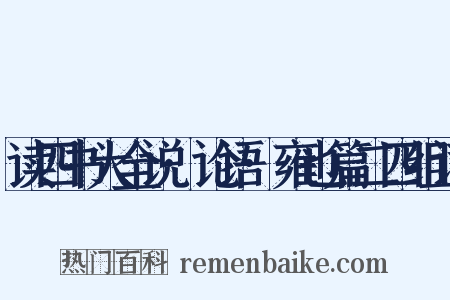 读四书大全说·论语·雍也篇二四组词是什么意思的图片